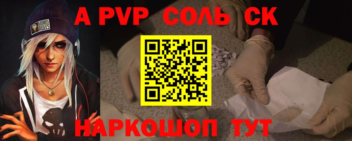 APVP Соль Сатка