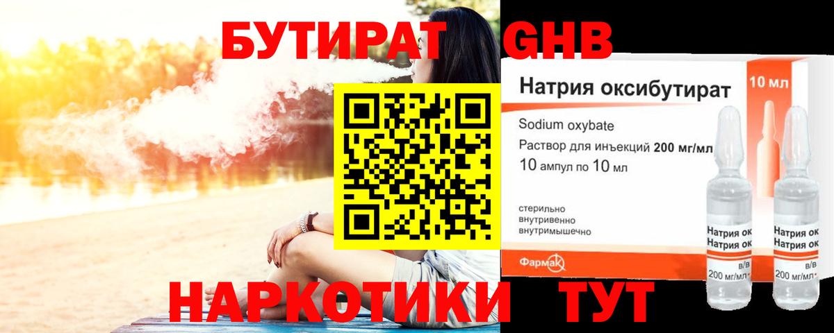 Бутират  БУТИРАТ GHB  Вход с VPN  Сатка 
